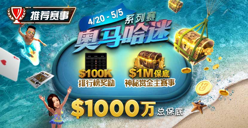 EV扑克 奥马哈迷系列赛 2025