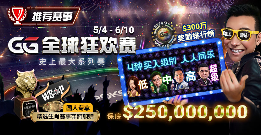 EV扑克 GG全球狂欢赛史上最大系列