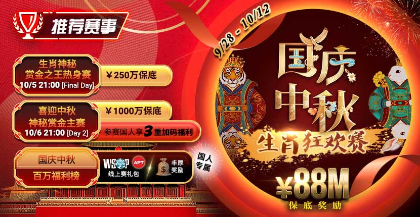 EV扑克 国庆中秋生肖狂欢赛 2025