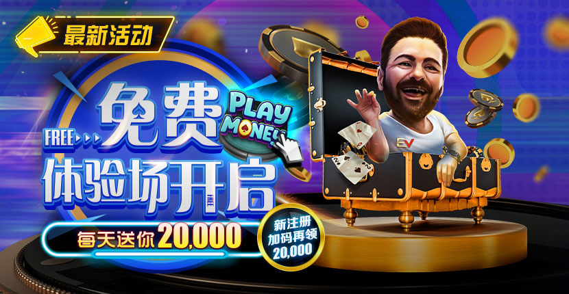 EV扑克免费体验场开启每日赠送20,000，新注册再加码送20,000